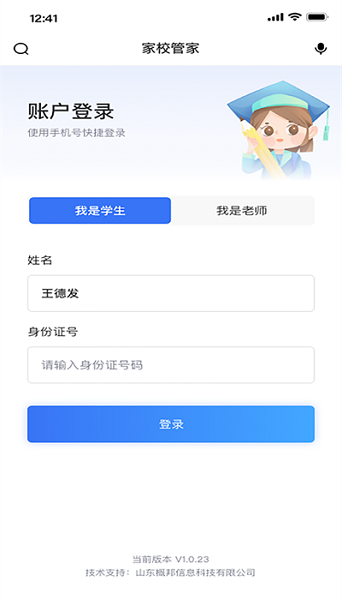 家校管家软件下载app
