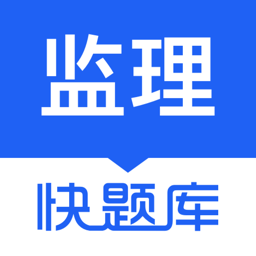 监理工程师快题库软件下载最新版
