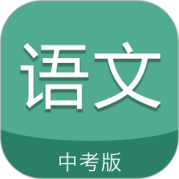 中考语文通安卓版最新版