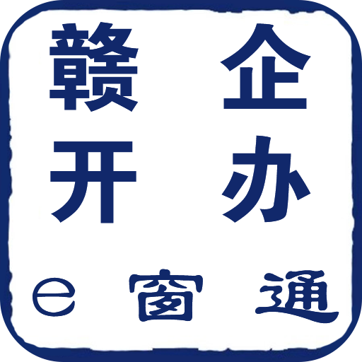 赣企开办e窗通app下载