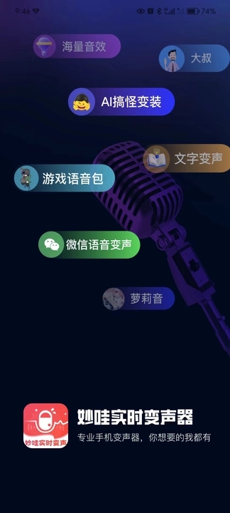 妙哇实时变声器下载安卓版