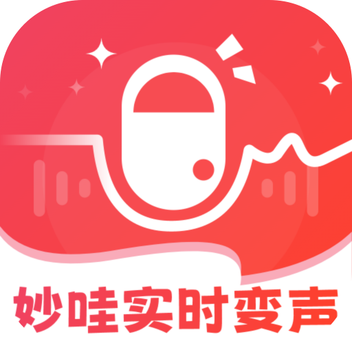 妙哇实时变声器下载安卓版