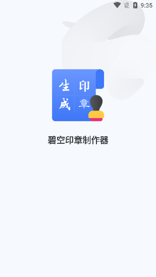 碧空印章制作器app免费下载安装