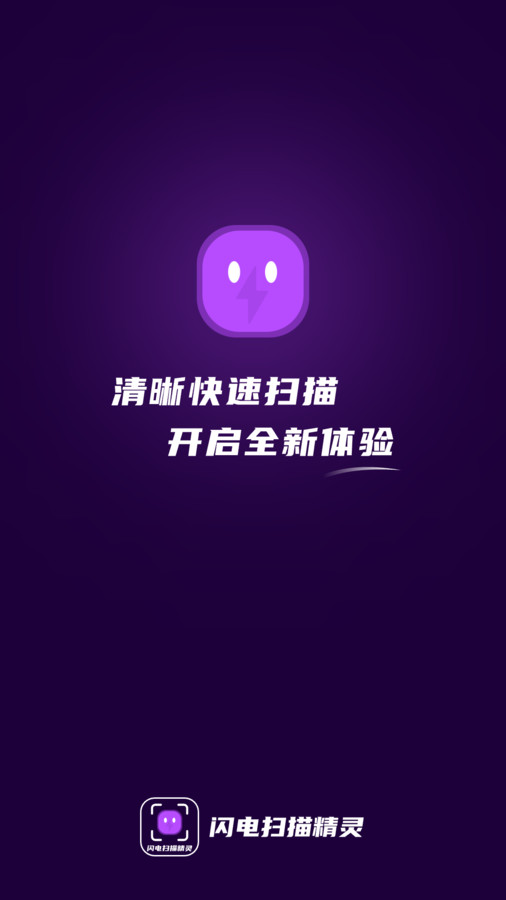 闪电扫描精灵官方版下载