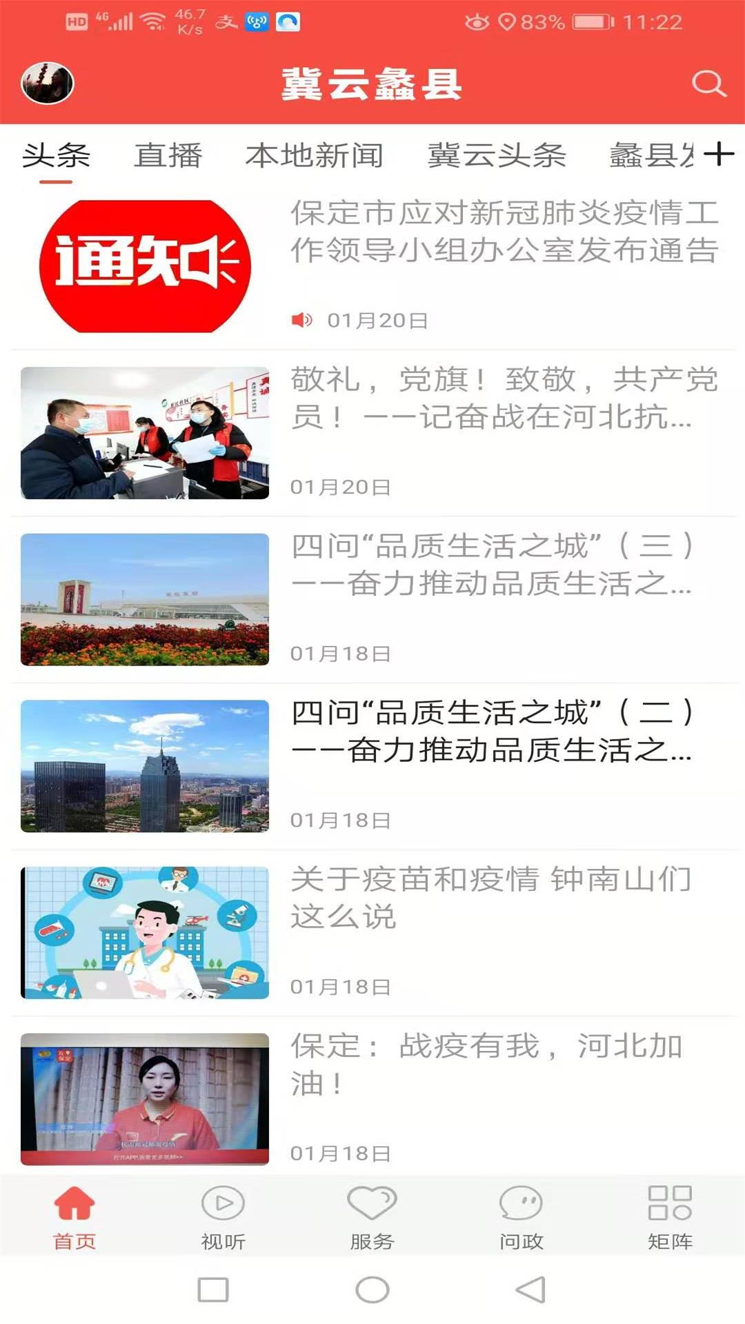 冀云蠡县app下载2024最新版