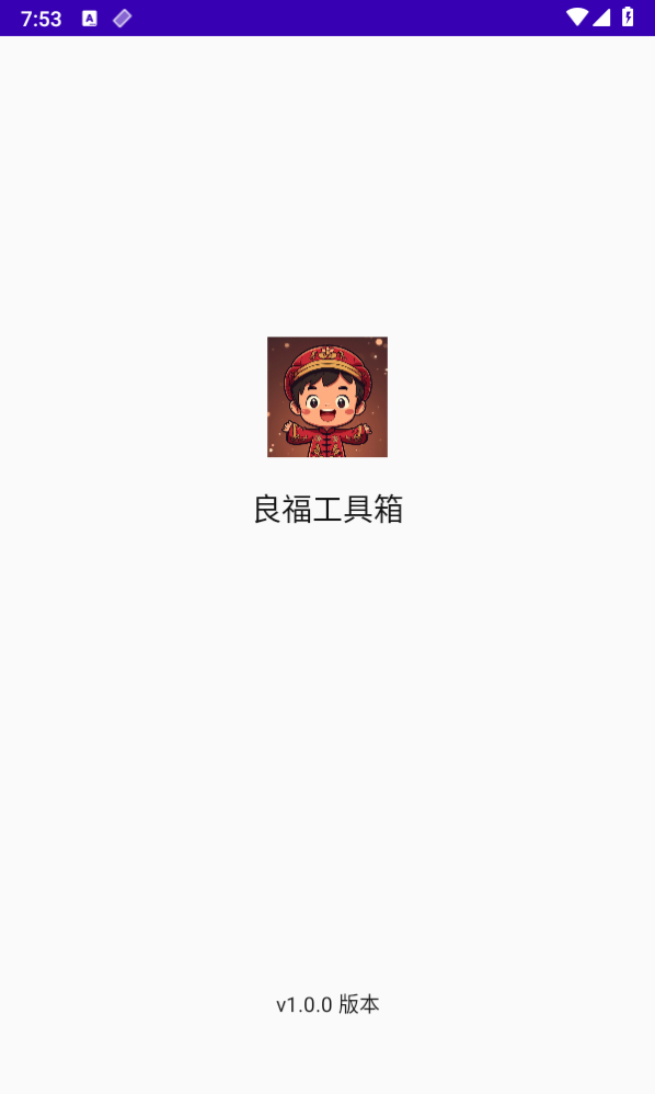 良福工具箱app官方版下载