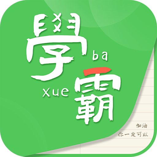 我要当学霸app免费下载安装