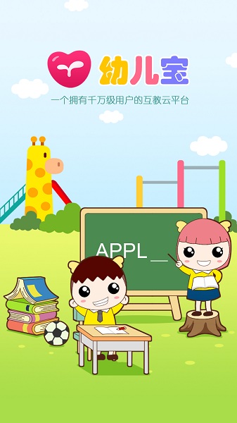 幼儿宝软件app最新下载