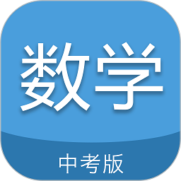 中考数学通软件2024安卓最新下载