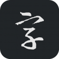 书法字典大全免费下载最新版