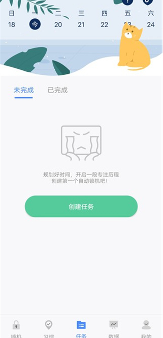 自律计划app下载手机版
