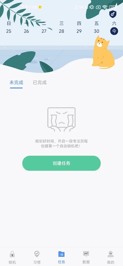 自律计划app下载手机版