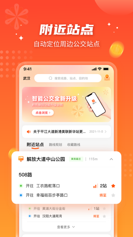智能公交武汉app下载官方版