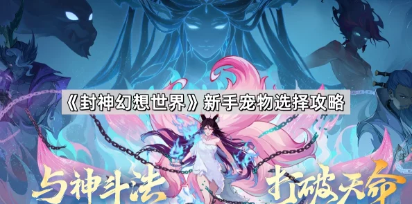 封神幻想世界T0宠物排行榜：全面解析宠物选择与培养策略