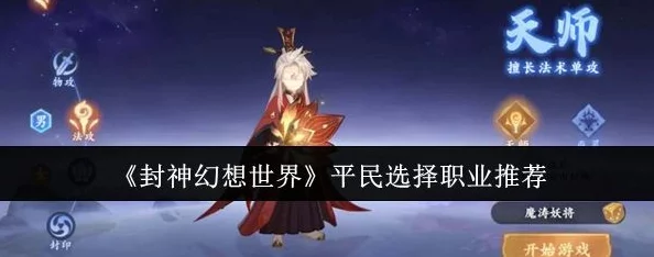 封神幻想世界新手平民玩家职业选择全攻略：高效起步指南