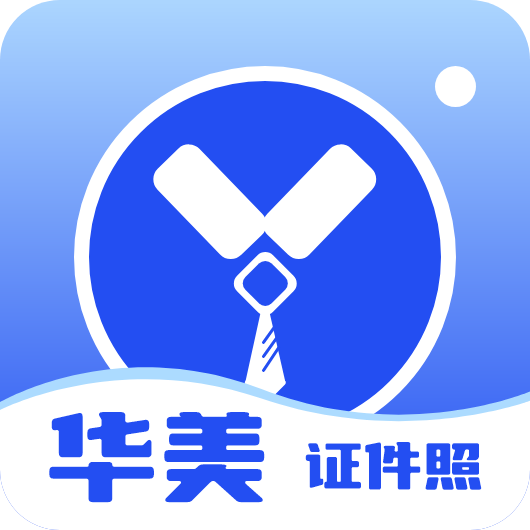 华美证件照app安卓版下载