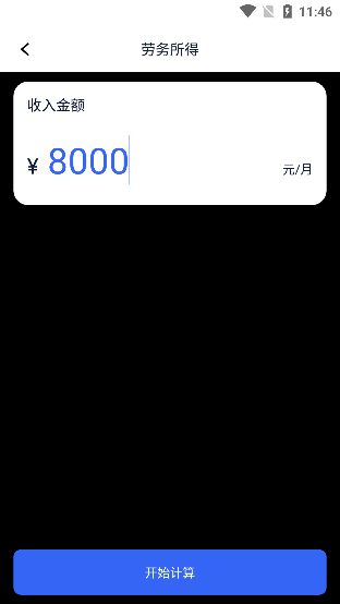 个税计算器速算app免费下载安装
