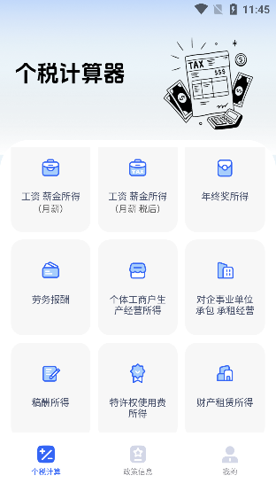 个税计算器速算app免费下载安装
