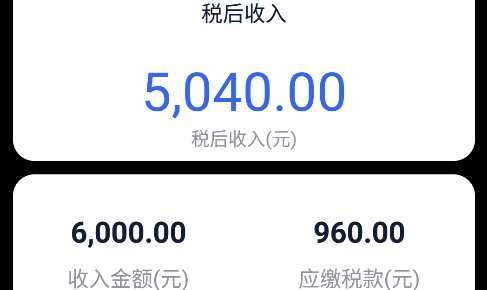 个税计算器速算app免费下载安装
