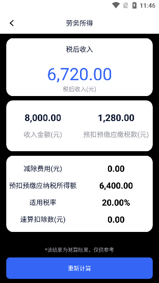 个税计算器速算app免费下载安装