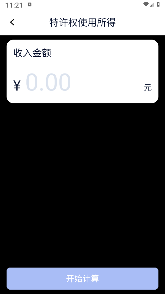 个税计算器速算app免费下载安装