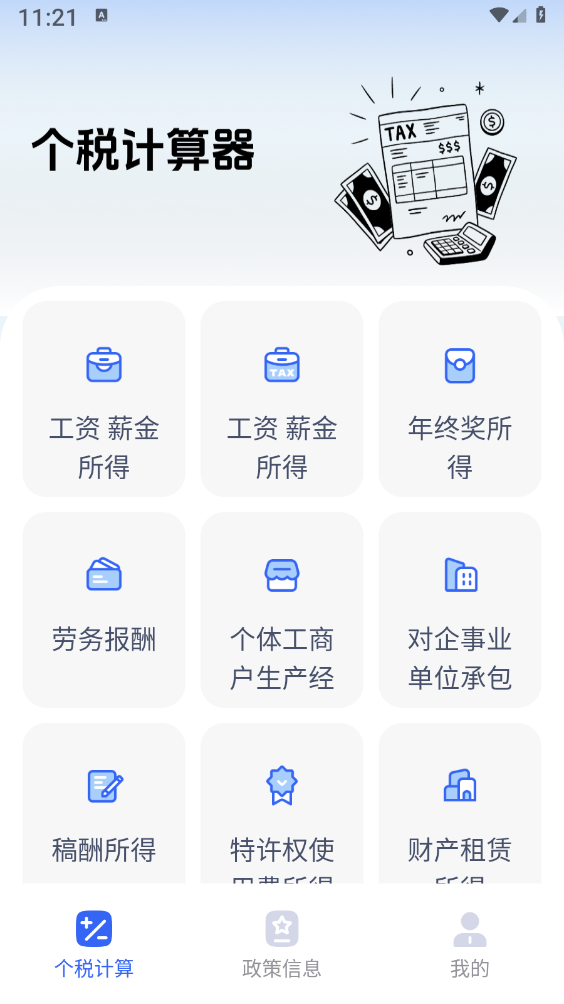 个税计算器速算app免费下载安装