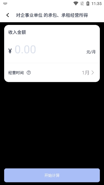 个税计算器速算app免费下载安装