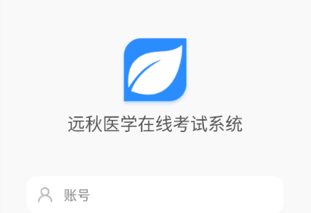 远秋题库app最新版下载(远秋医学在线考试系统)