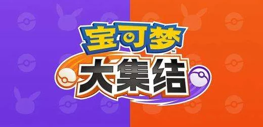 2024年哪款宝可梦手游最好玩