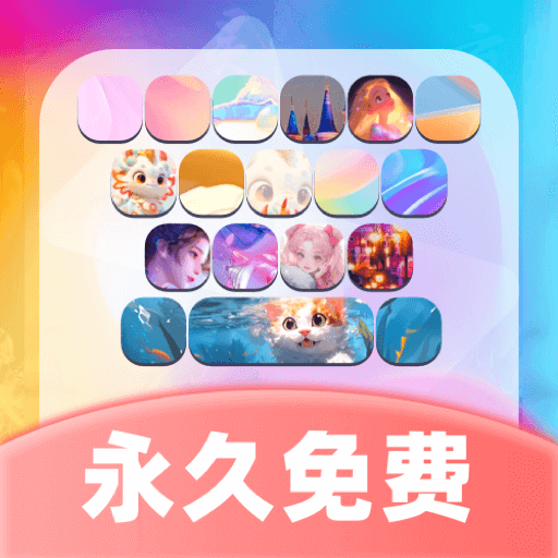 主题键盘皮肤app免费下载安装