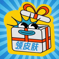 皮肤礼包社app下载