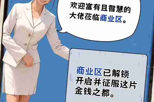 我养你阿怎么解锁商业区 我养你阿商业区解锁方法
