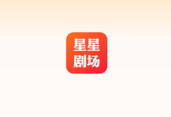 星星剧场app最新版下载