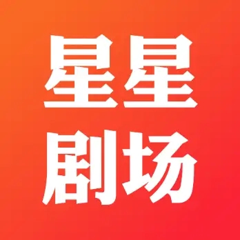 星星剧场app最新版下载