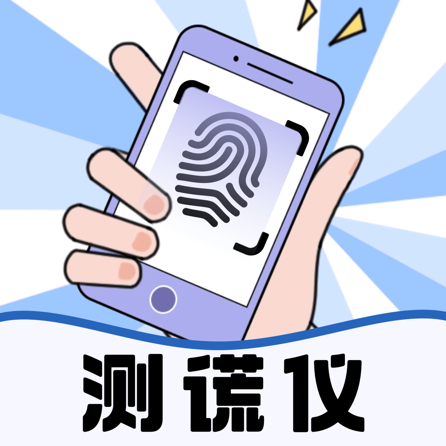 测谎仪模拟器中文版下载