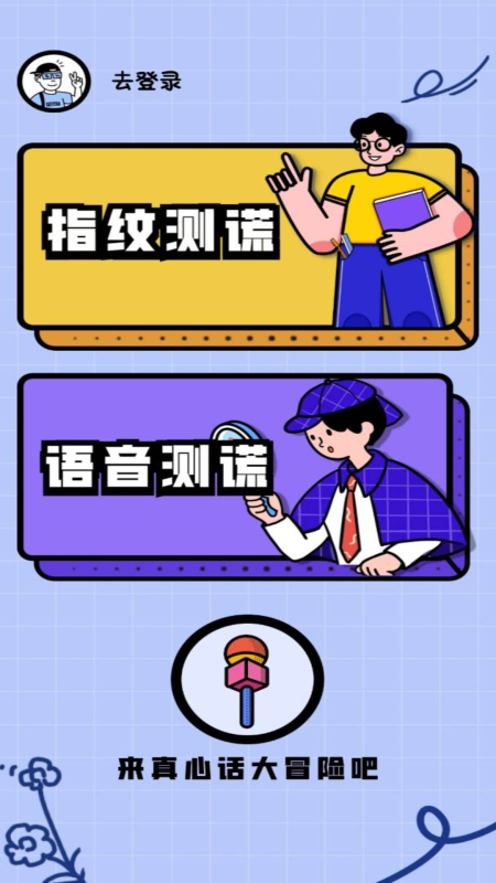 测谎仪模拟器中文版下载