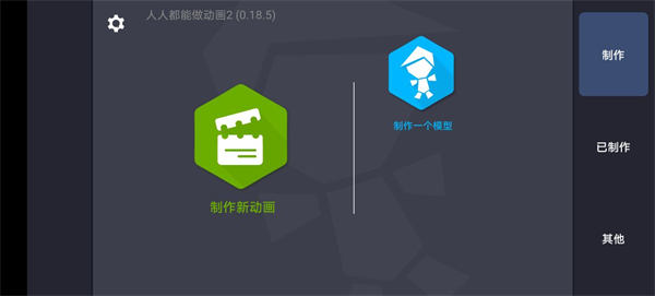 人人都能做动画2中文版app下载