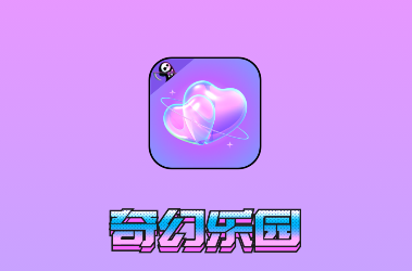 奇幻乐园游戏盒子app最新版下载