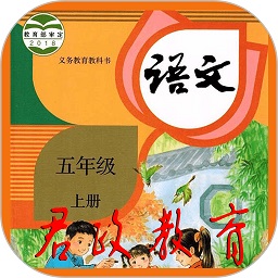 五年级语文上册课本软件安卓版下载安装