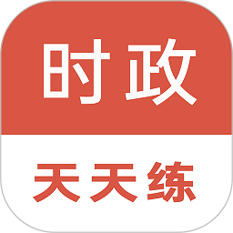 时政天天练最新版安卓版