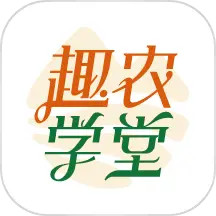 趣农学堂软件安卓版下载安装