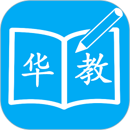 华教课堂最新下载2024版