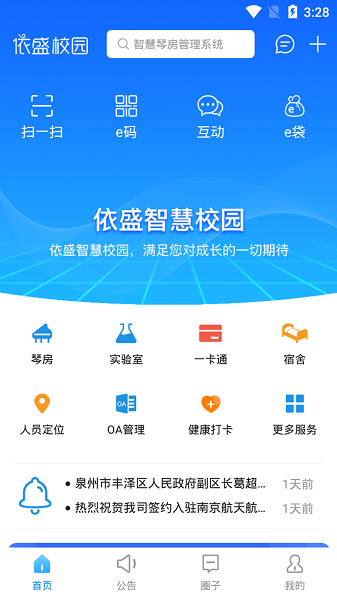 依盛校园最新版下载