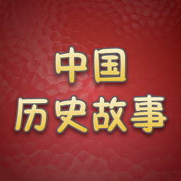 历史故事全集2024最新版本安卓版