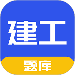 一建二建建工题库软件下载最新版本