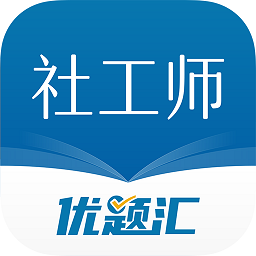 社会工作者优题汇软件2024最新下载