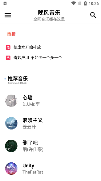 晚风音乐app最新版下载