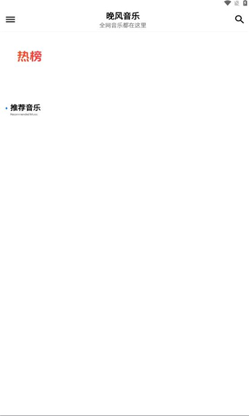 晚风音乐app最新版下载