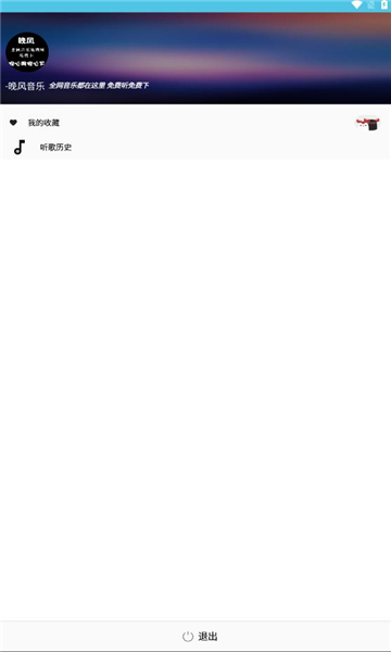 晚风音乐app最新版下载