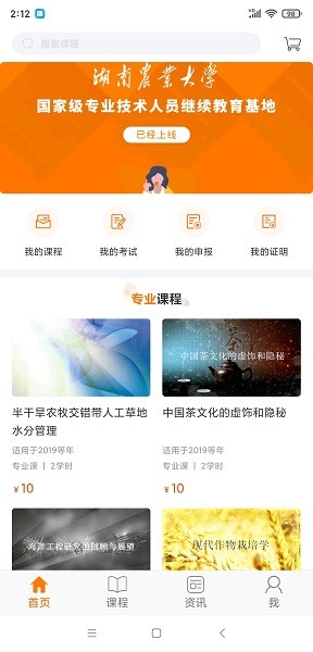 湘农继续教育学院官方版最新安卓2024下载